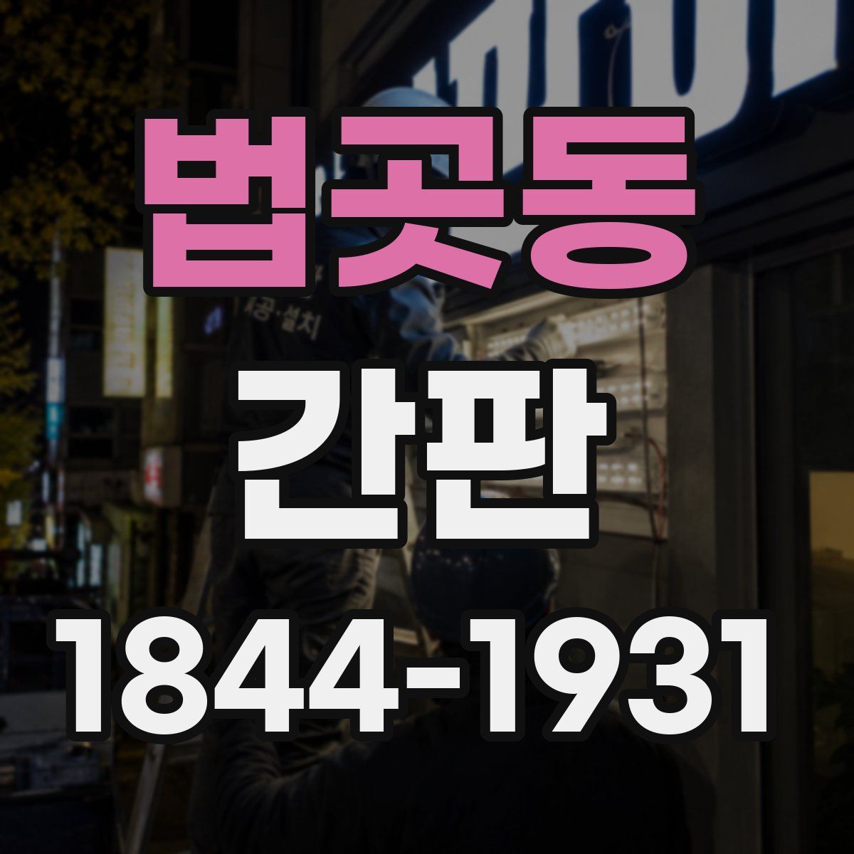 법곳동 간판