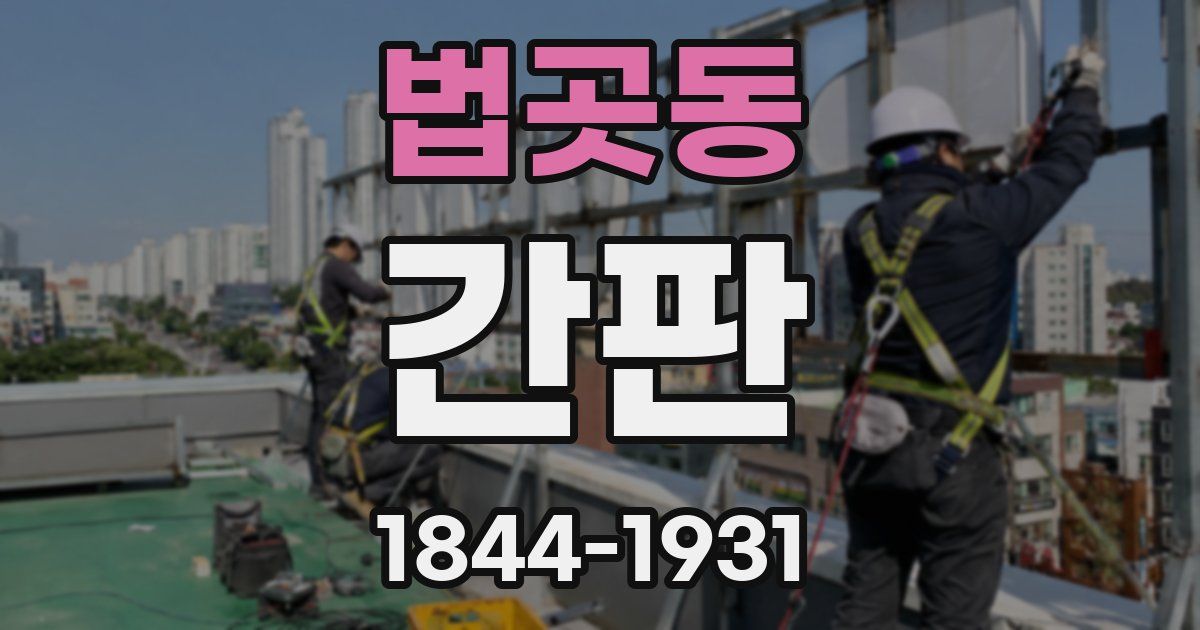 법곳동 간판