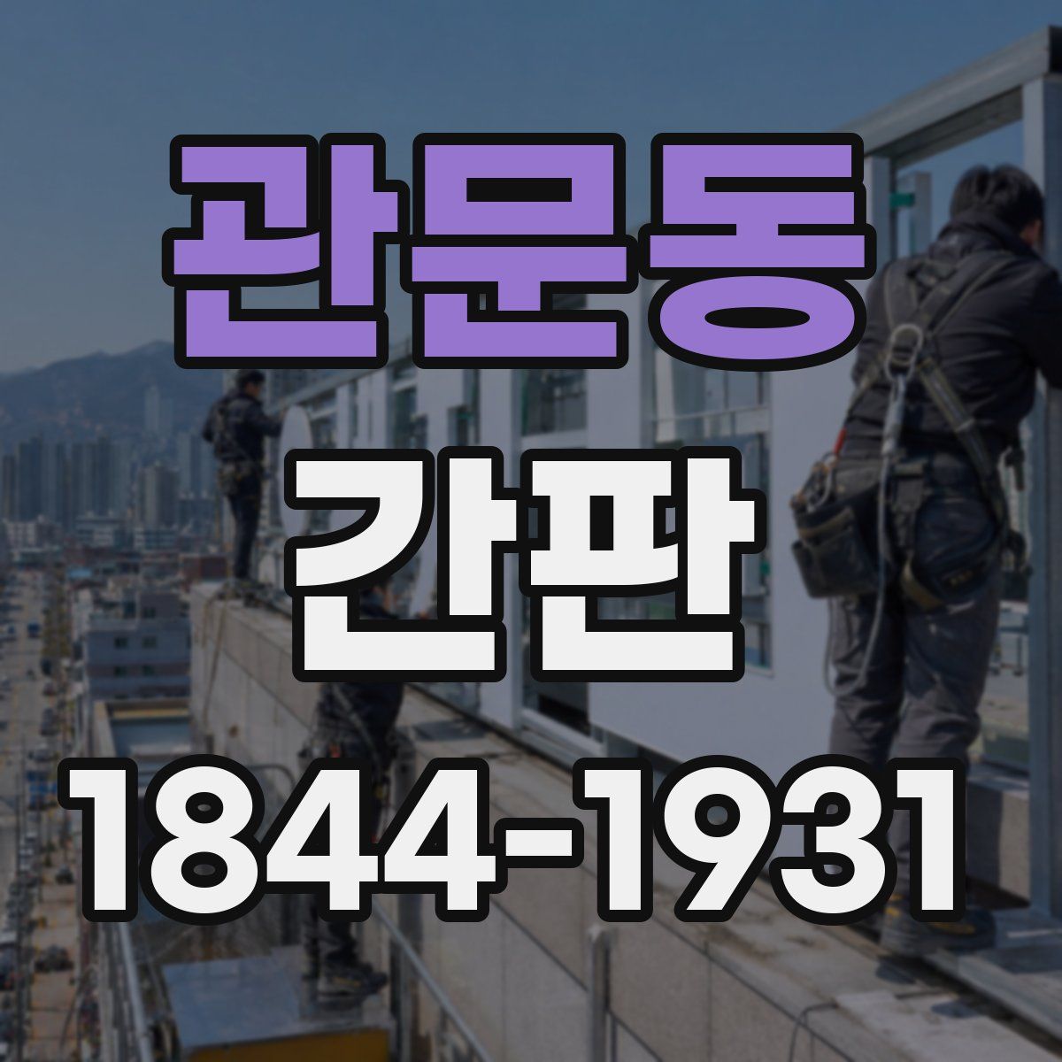 관문동 간판
