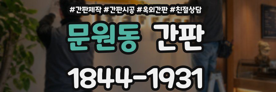 문원동 간판