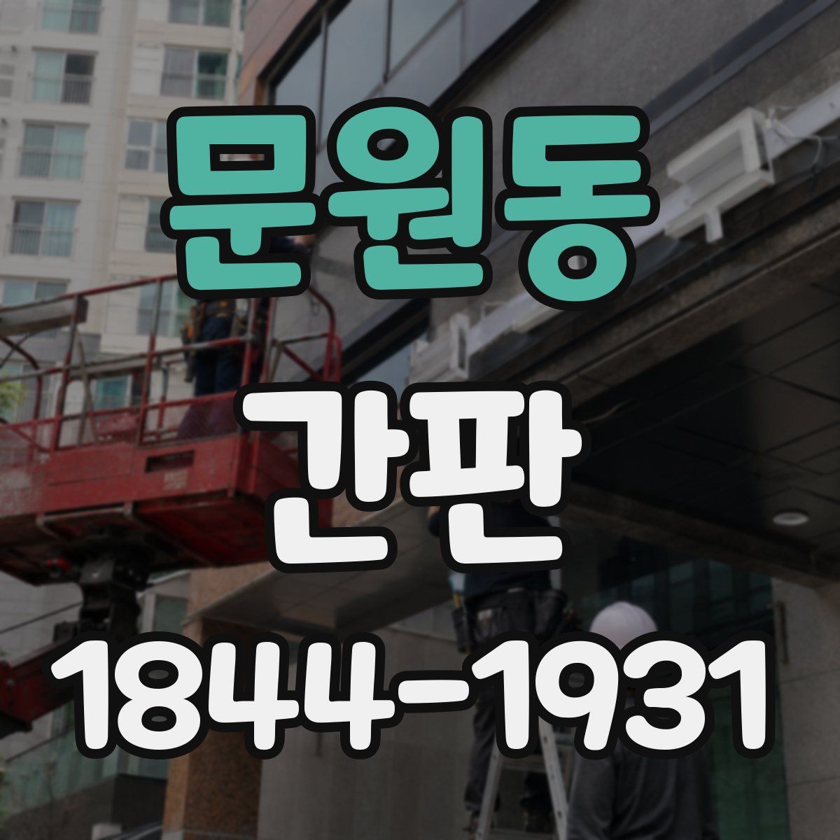 문원동 간판