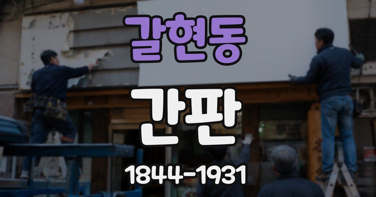 갈현동 간판