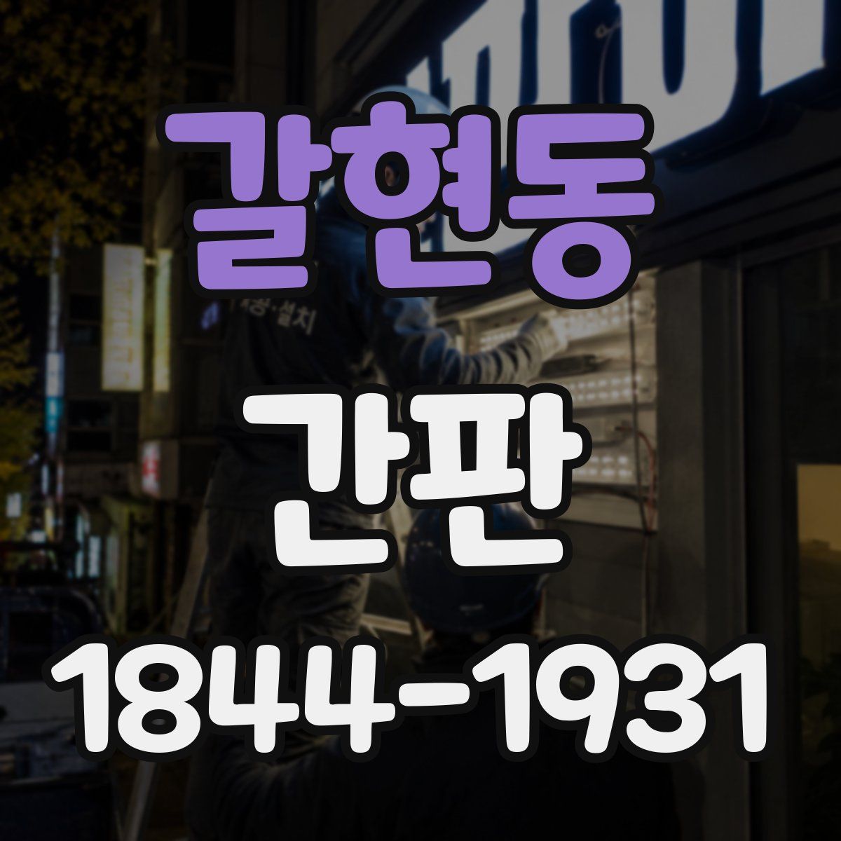 갈현동 간판