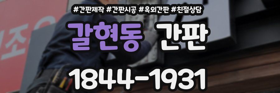 갈현동 간판