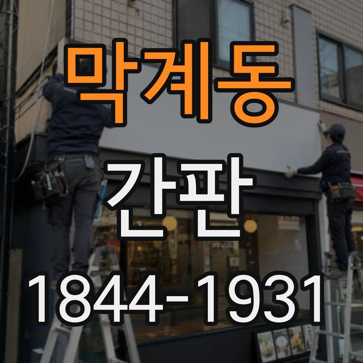 막계동 간판 심야 영업 환경에 맞춘 밝기 조절 포인트