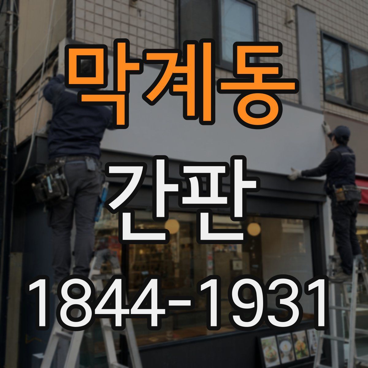 막계동 간판