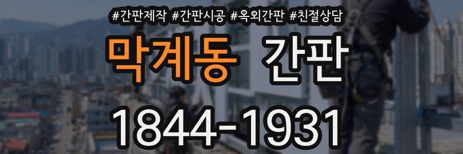 막계동 간판