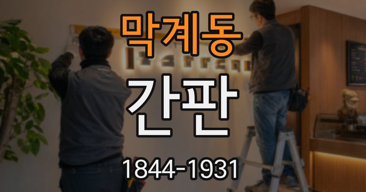 막계동 간판