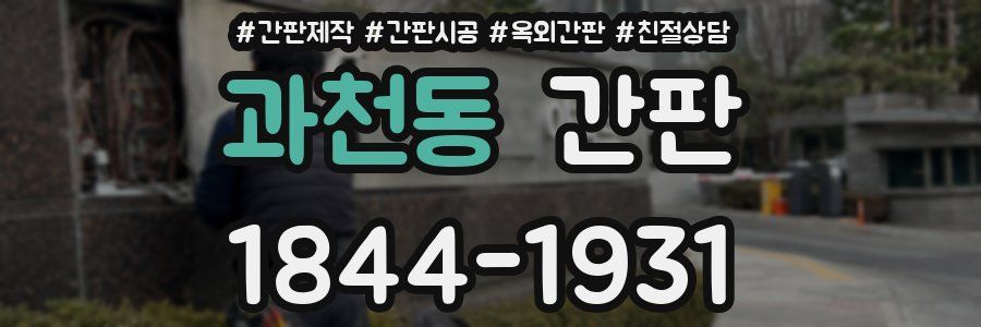 과천동 간판