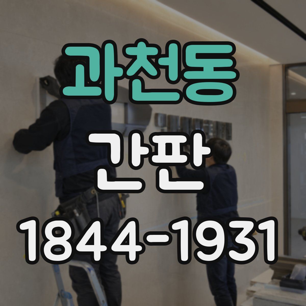 과천동 간판