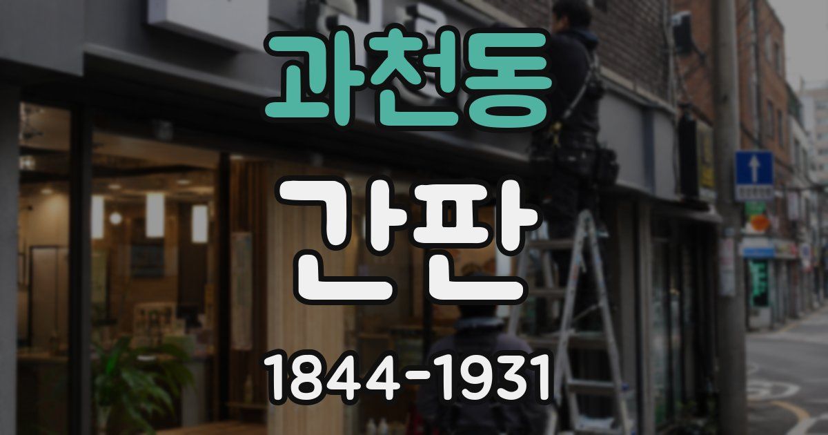 과천동 간판