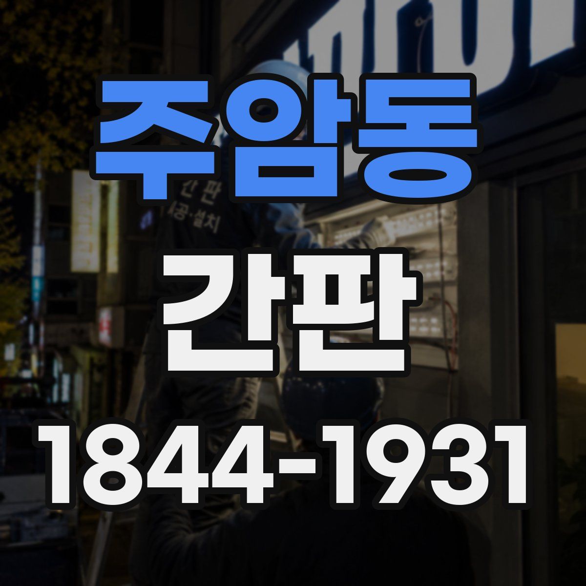 주암동 간판