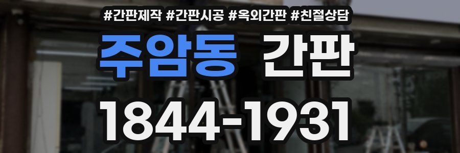주암동 간판