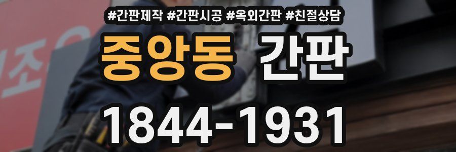 중앙동 간판