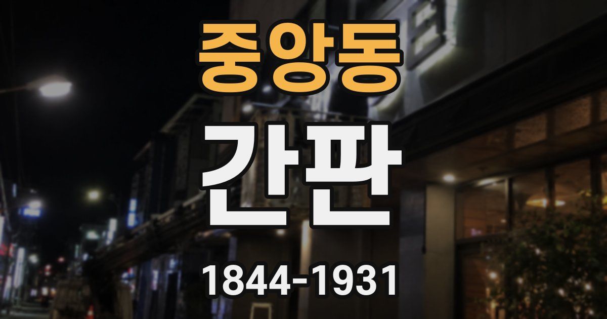 중앙동 간판