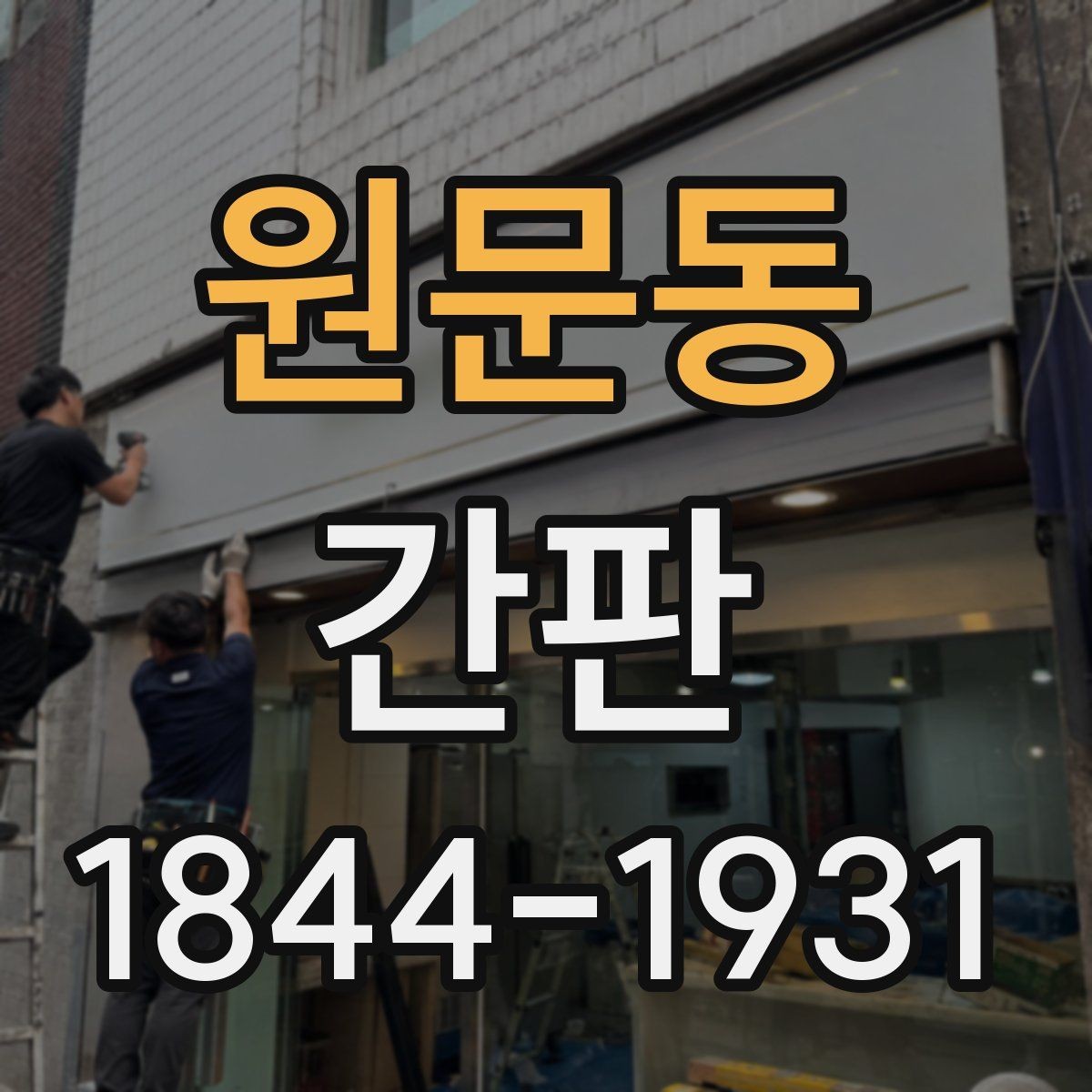 원문동 간판 실내 설치와 외부 설치, 어디가 맞을까