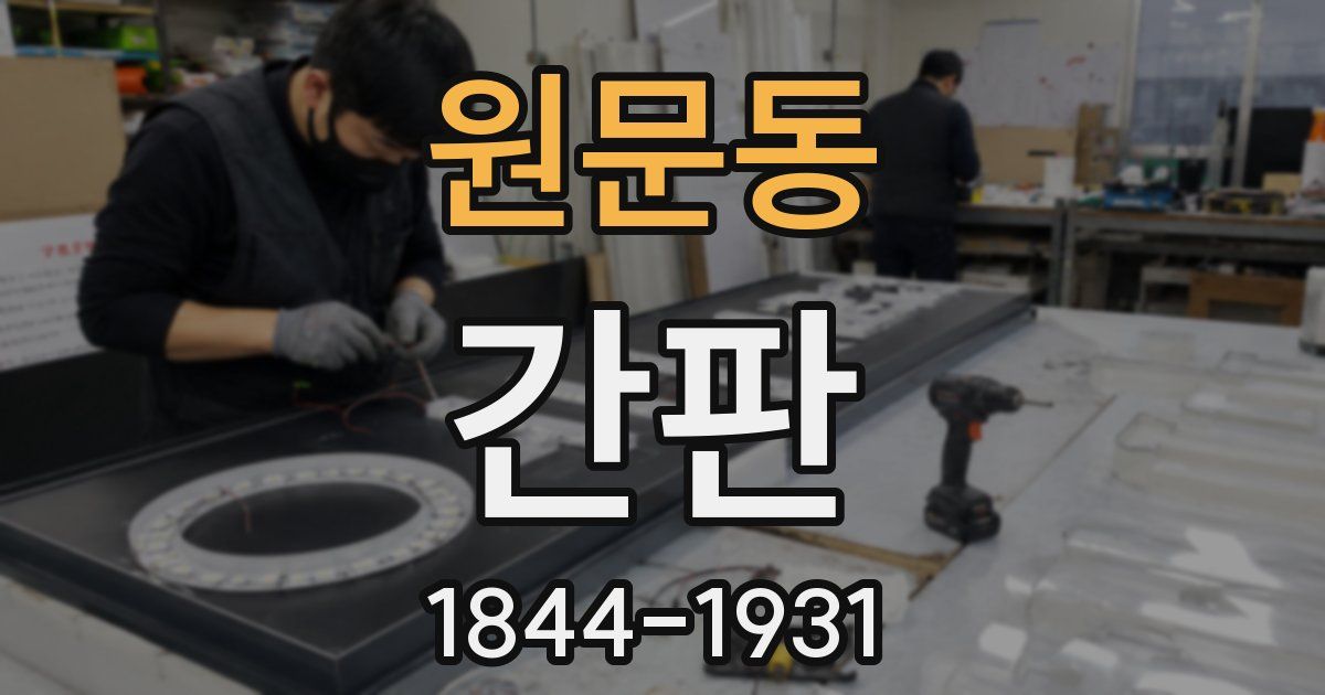 원문동 간판