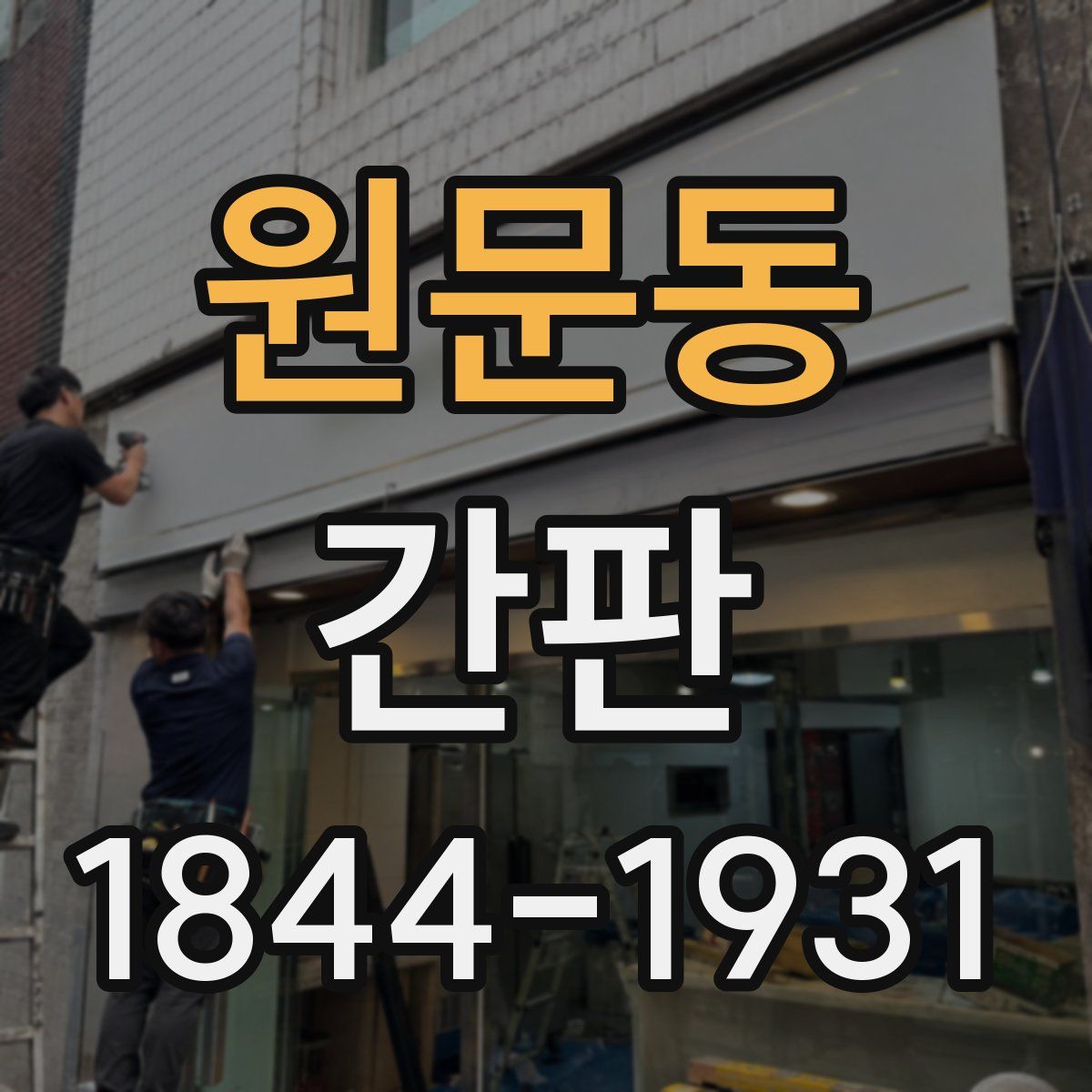 원문동 간판