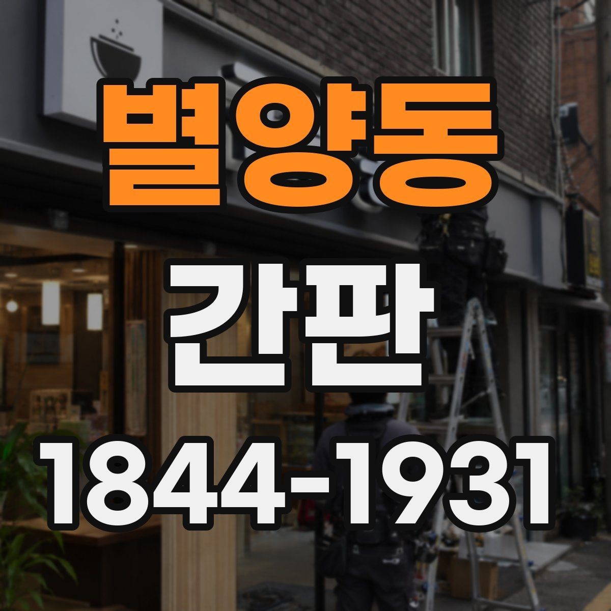 별양동 간판 주문 제작 전 도면에서 꼭 볼 항목