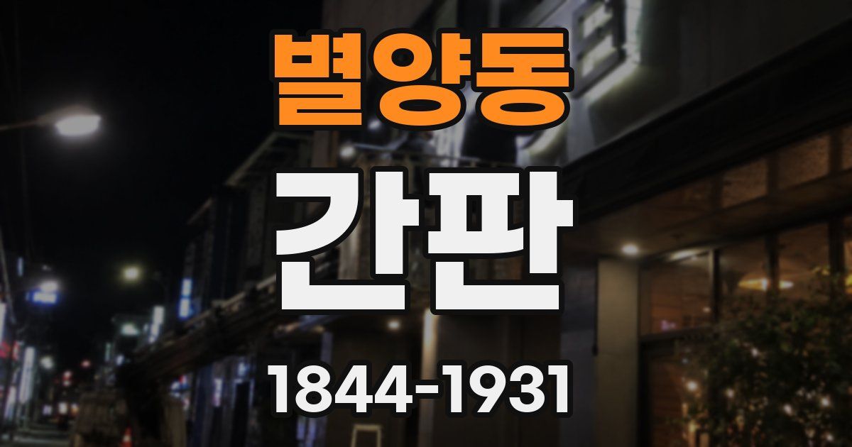 별양동 간판