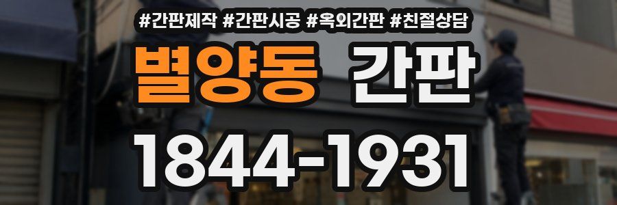 별양동 간판