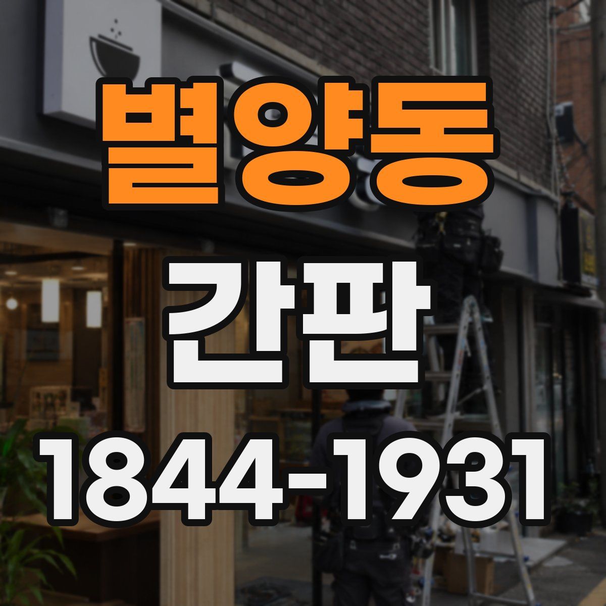 별양동 간판