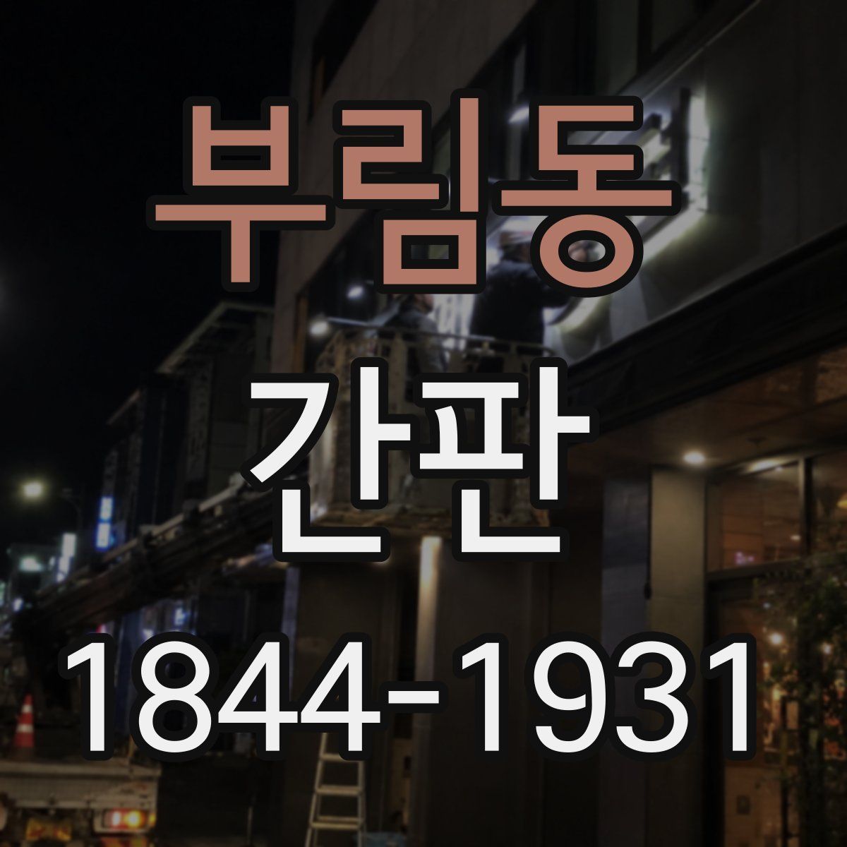 부림동 간판