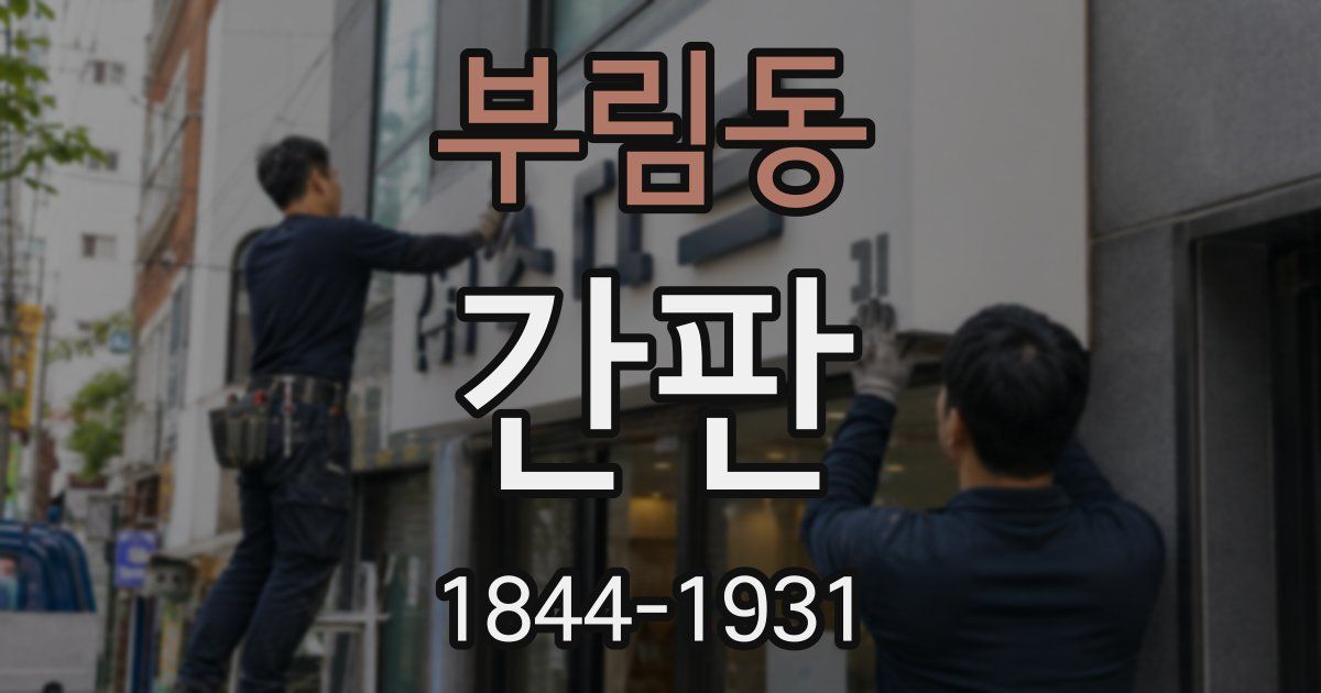 부림동 간판