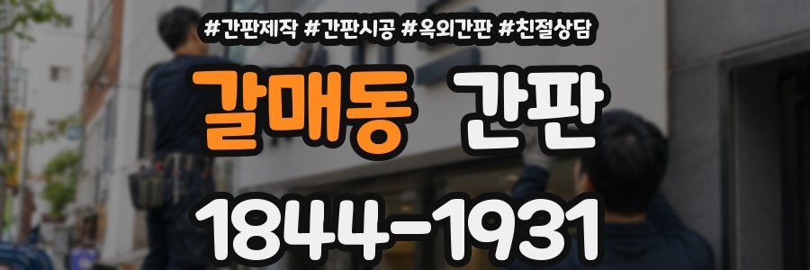 갈매동 간판