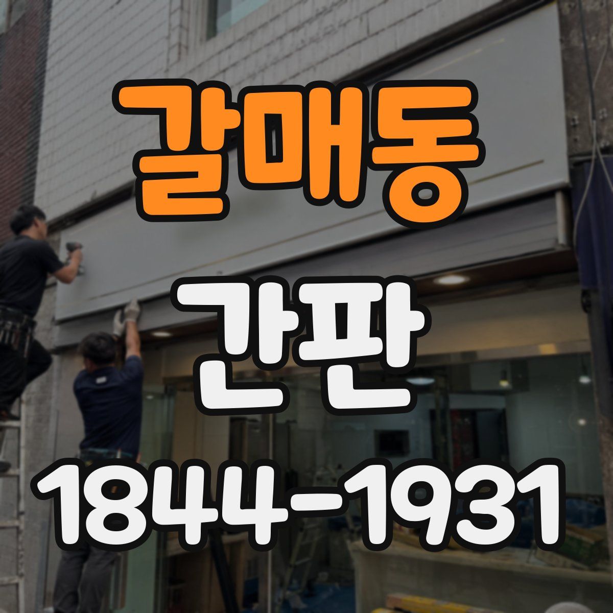 갈매동 간판