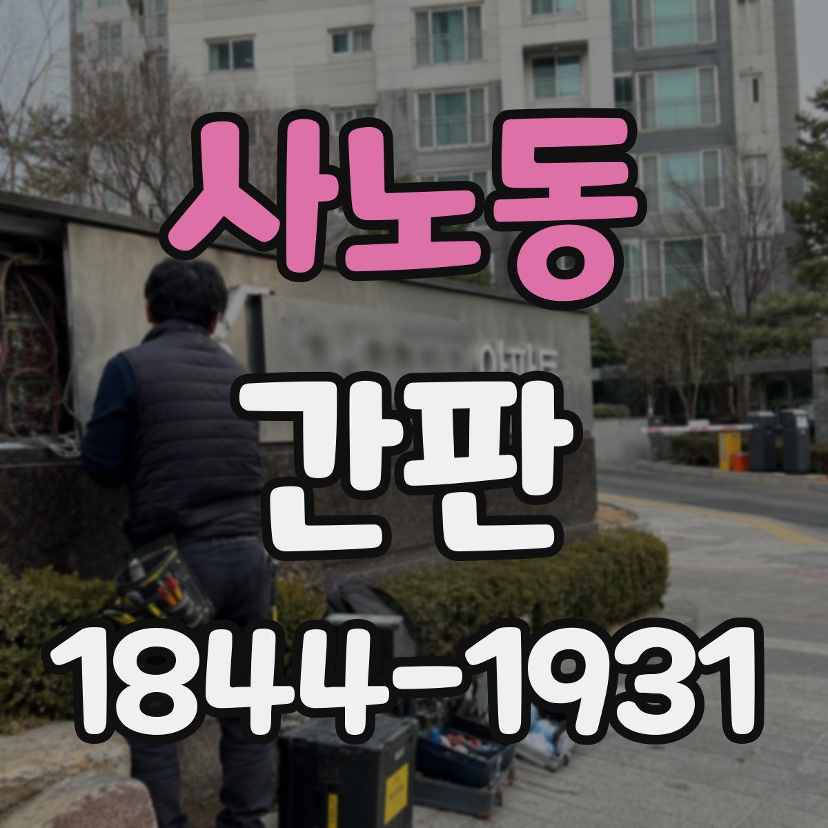 사노동 간판