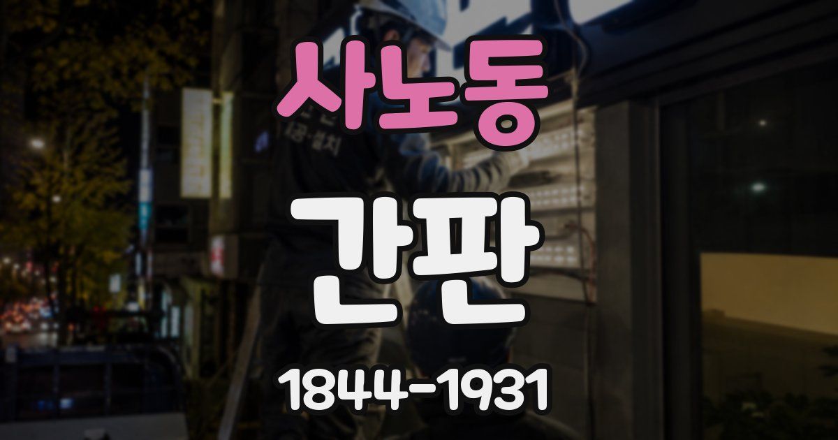 사노동 간판