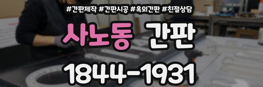 사노동 간판