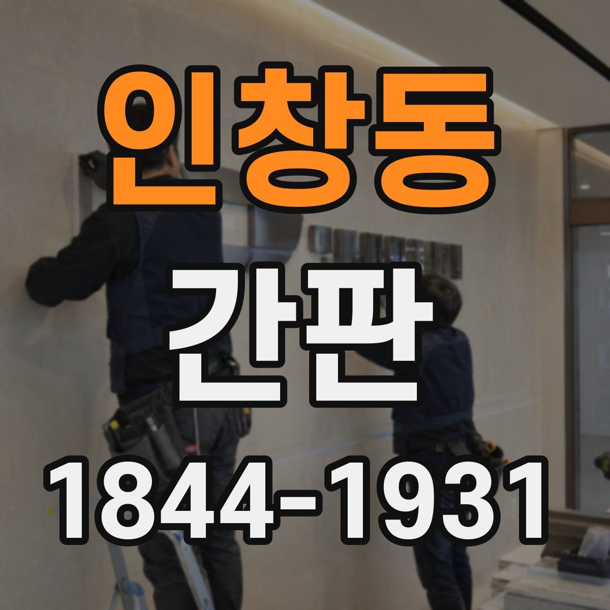 인창동 간판