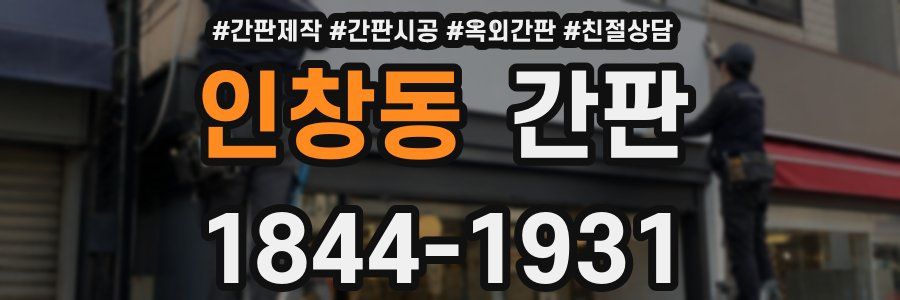 인창동 간판