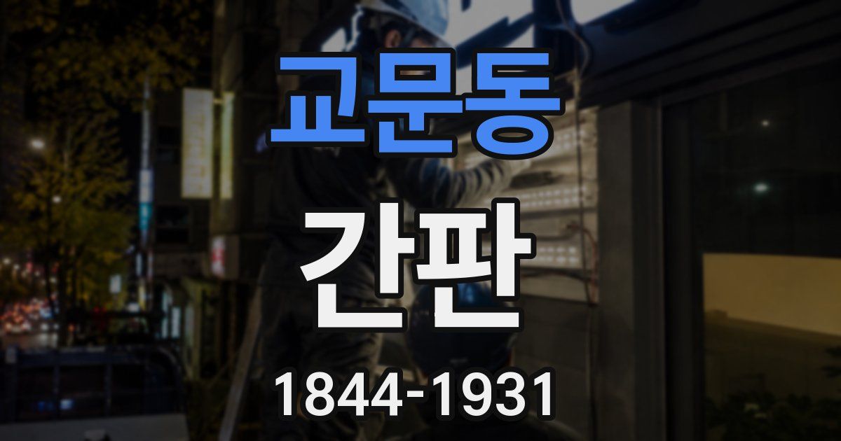 교문동 간판