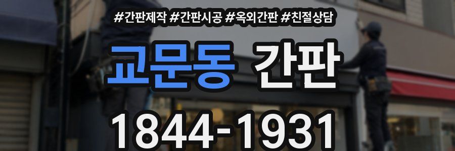 교문동 간판