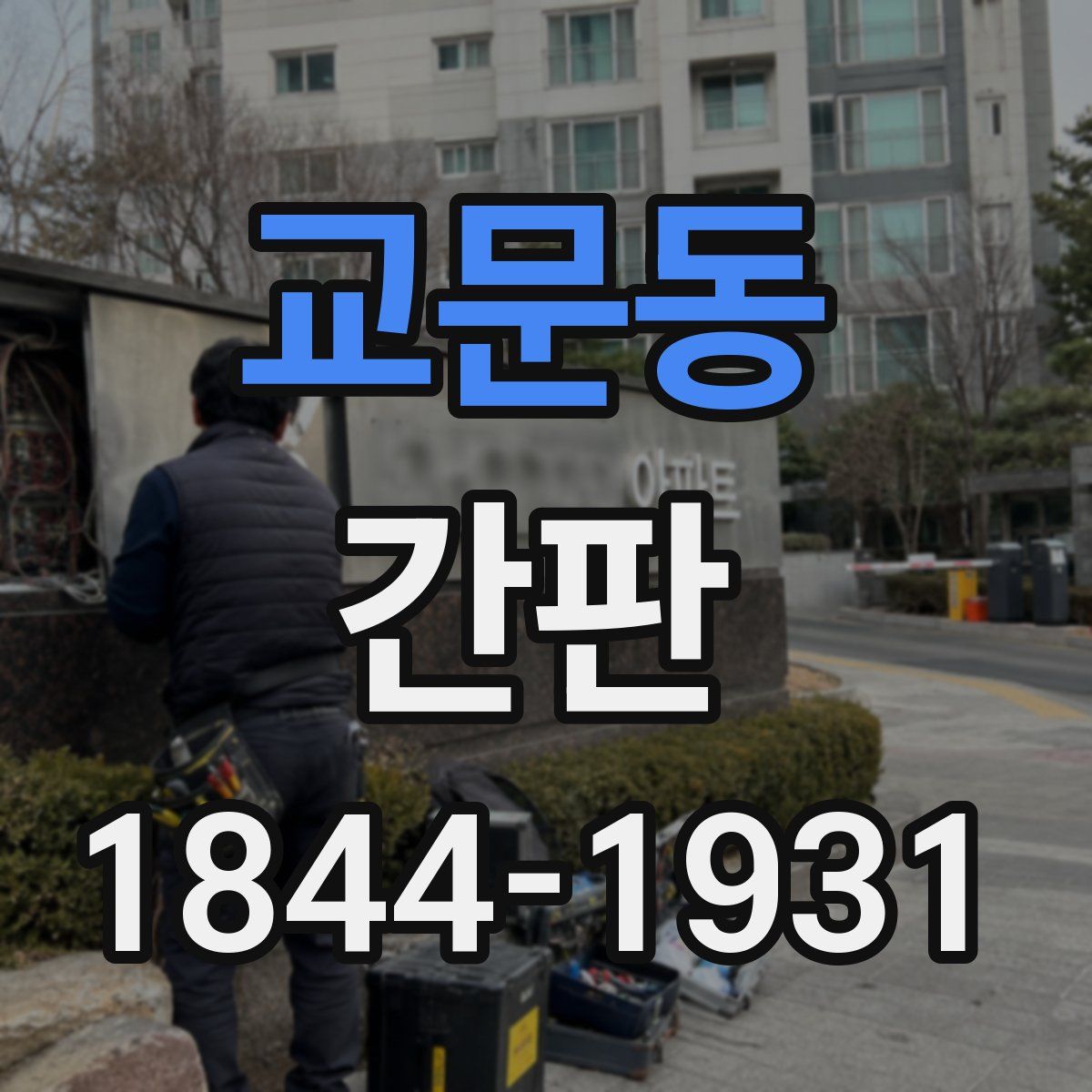교문동 간판