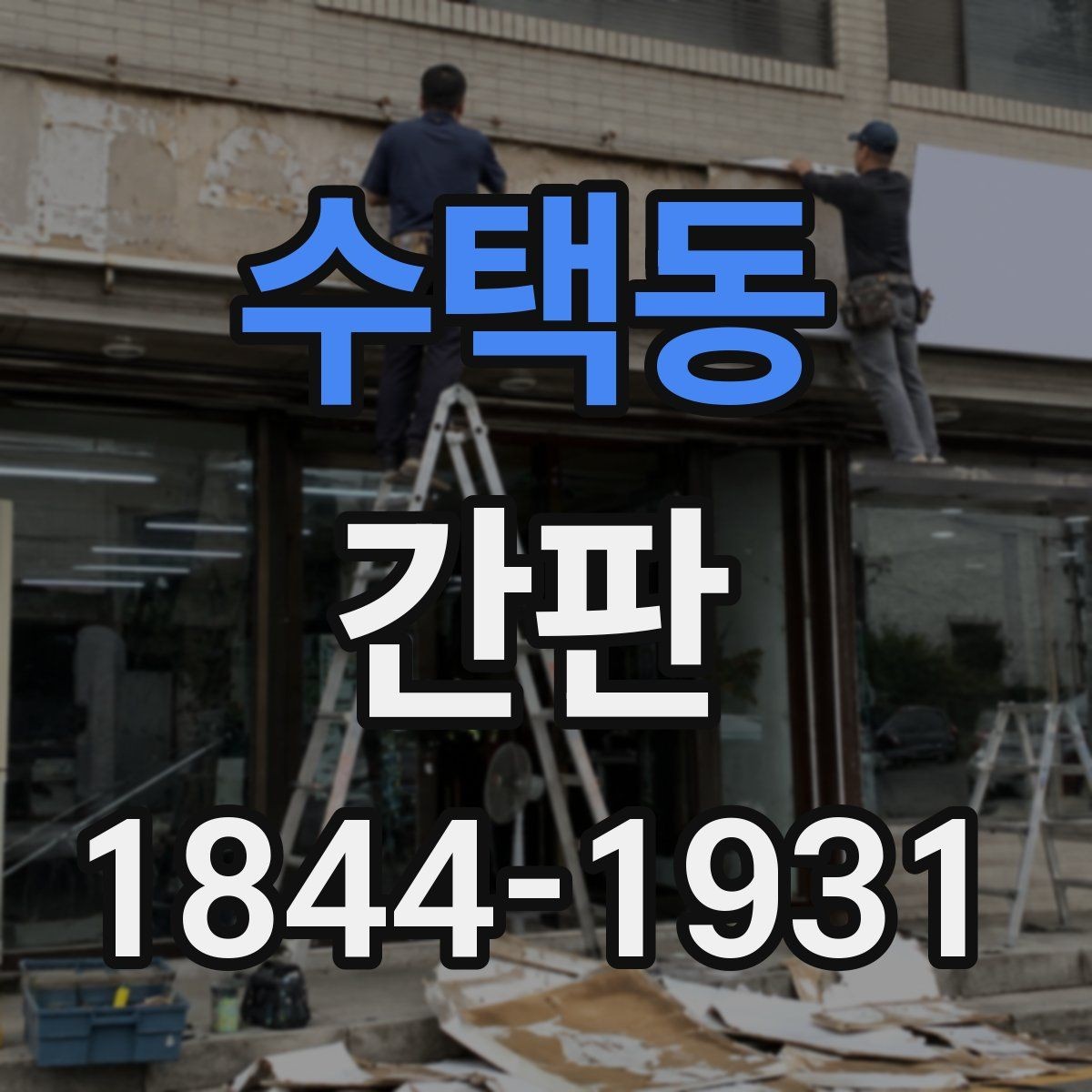 수택동 간판 매장 업종별 사례로 보는 구성 차이