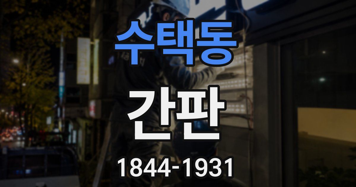 수택동 간판