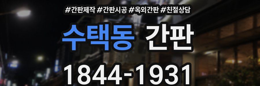 수택동 간판