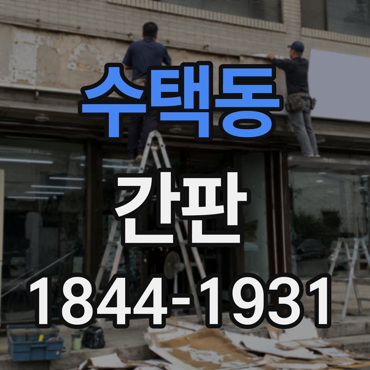수택동 간판