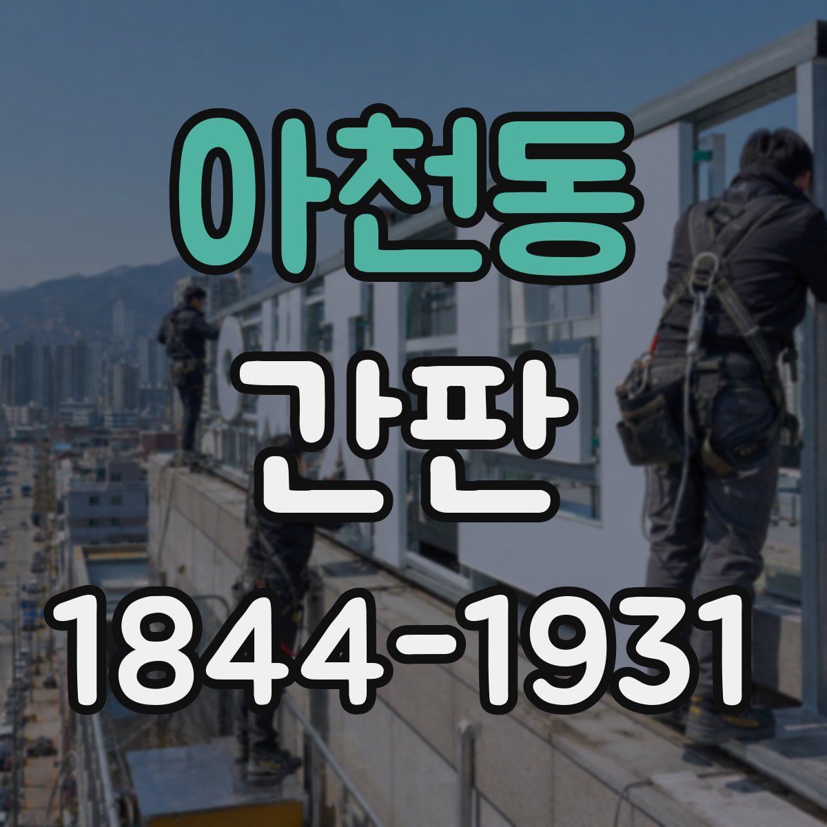 아천동 간판