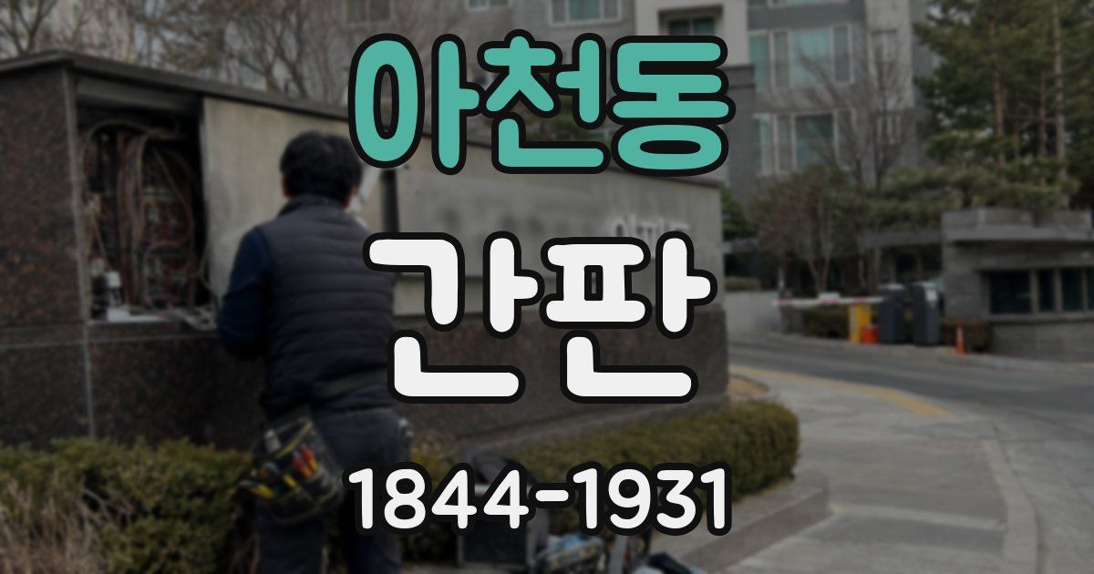 아천동 간판