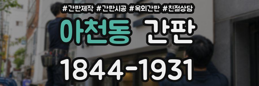 아천동 간판
