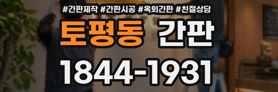 토평동 간판