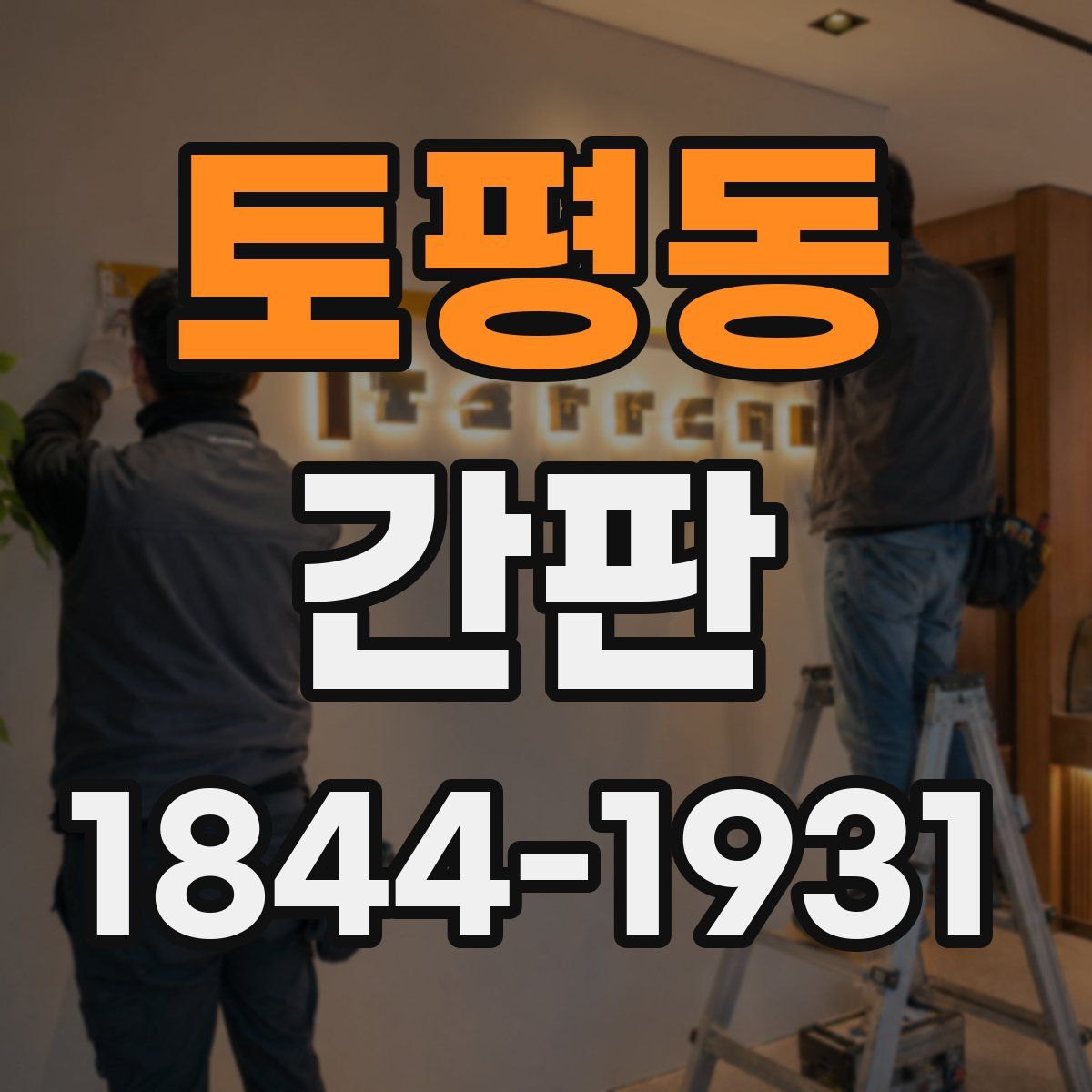 토평동 간판