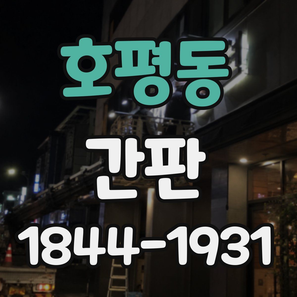 호평동 간판