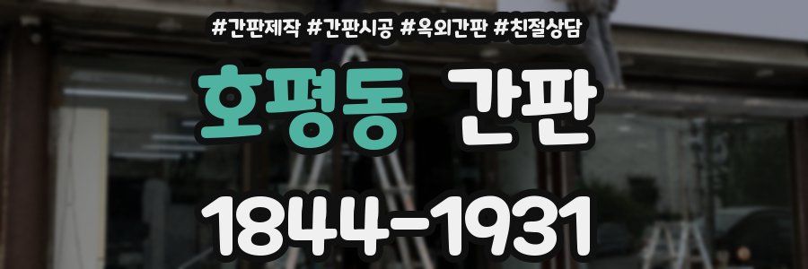 호평동 간판