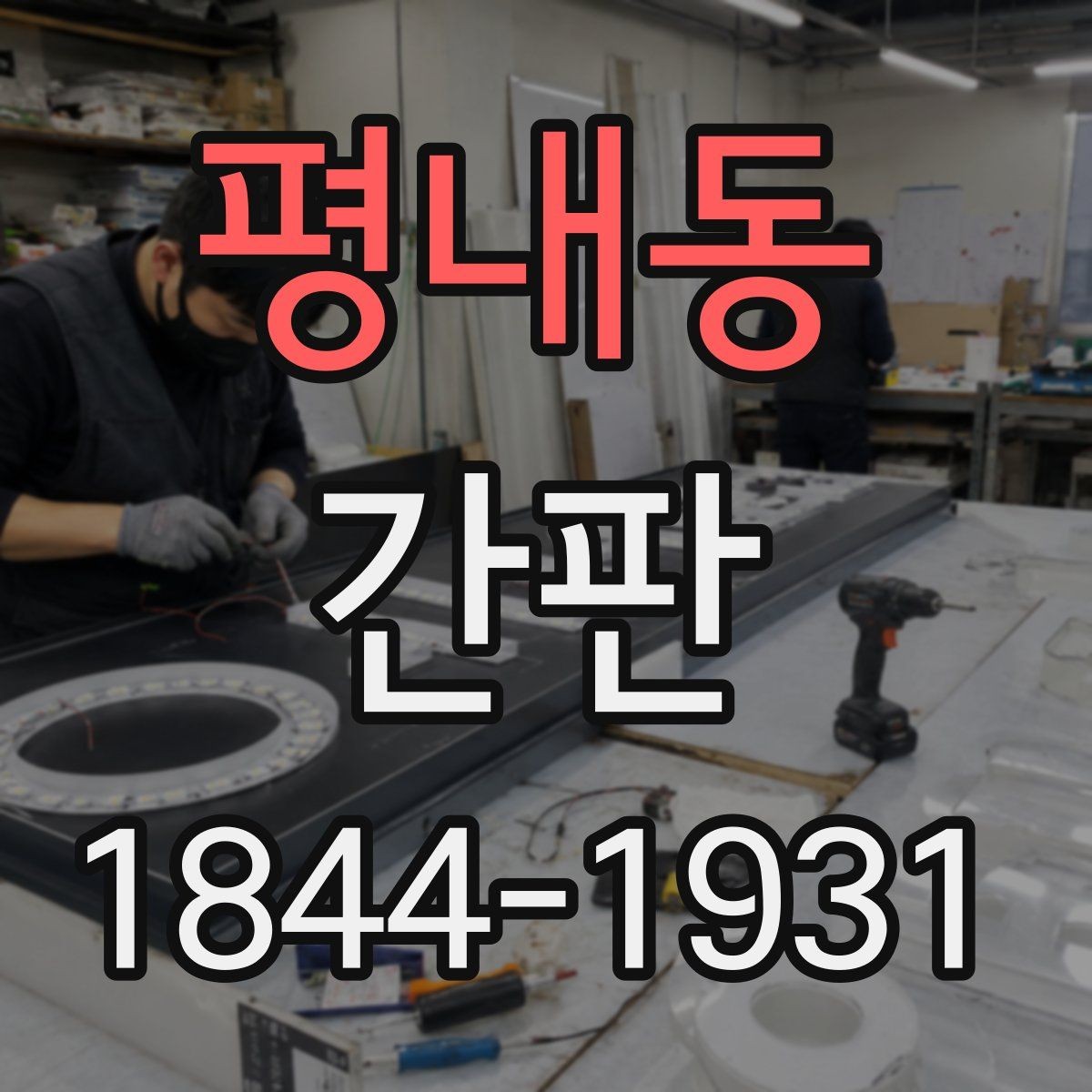 평내동 간판 시공 전 영업 방해를 줄이는 일정 조율 팁
